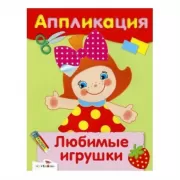 Любимые игрушки