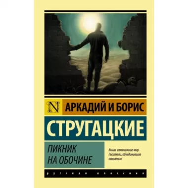 Пикник на обочине