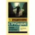 Пикник на обочине