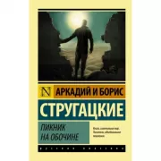 Пикник на обочине