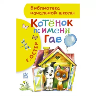 Котенок по имени Гав