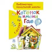 Котенок по имени Гав
