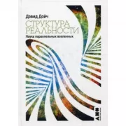 Структура реальности. Наука параллельных вселенных