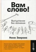 Вам слово! Выступление без волнения