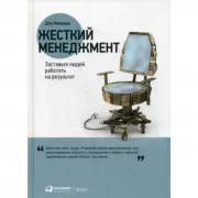 Жесткий менеджмент. Заставьте людей работать на результат
