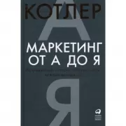 Маркетинг от А до Я. 80 концепций, которые должен знать каждый менеджер