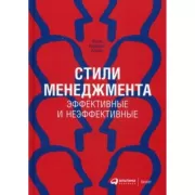 Стили менеджмента - эффективные и неэффективные