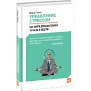 Управление стрессом. Как найти дополнительные 10 часов в неделю