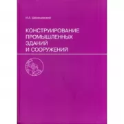 Конструирование промышленных зданий и сооружений