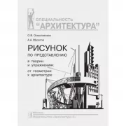 Рисунок по представлению в теории и упражнениях от геометрии к архитектуре