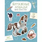 Бумажные лошади