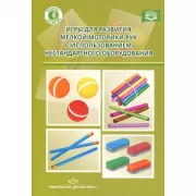 Игры для развития мелкой моторики рук с использованием нестандартного оборудования