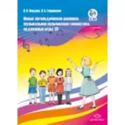Новые логопедические распевки, музыкальная пальчиковая гимнастика, подвижные игры (+CD)