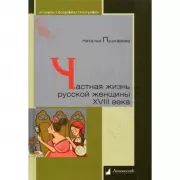 Частная жизнь русской женщины XVIII века