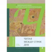 Читая между строк ДНК