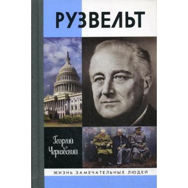 Рузвельт