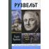 Рузвельт