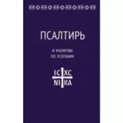 Псалтирь и молитвы по усопшим