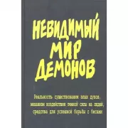 Невидимый мир демонов