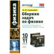 Сборник задач по физике. 10-11 класс