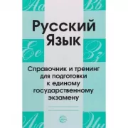 Русский язык. Справочник и тренинг для подготовки к ЕГЭ