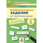 Комбинированные задания по чистописанию. 1 класс