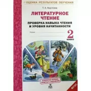 Литературное чтение. Проверка навыка чтения и уровня начитанности. 2 класс