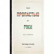 Над пропастью во ржи