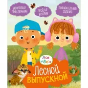 Ася и Вася. Лесной выпускной