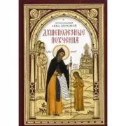 Душеполезные поучения