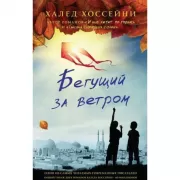 Бегущий за ветром