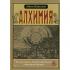 Алхимия. Несколько очерков по герметической символике и философской практике
