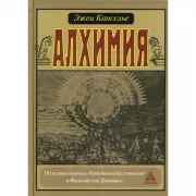 Алхимия. Несколько очерков по герметической символике и философской практике