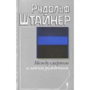 Между смертью и новым рождением