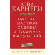 Как стать мастером общения и публичных выступлений
