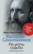 Рецепты судьбы. Учебник хозяина жизни-2