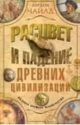 Расцвет и падение древних цивилизаций