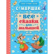 Все сказки для малышей