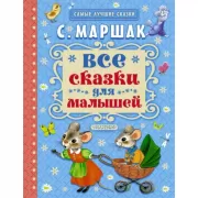 Все сказки для малышей