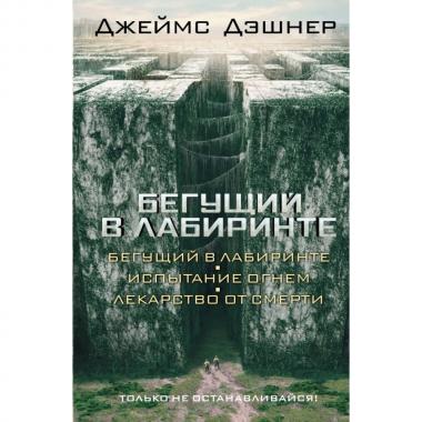 Испытание огнем. Лекарство от смерти