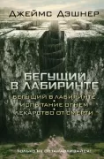 Испытание огнем. Лекарство от смерти