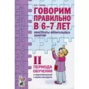 Говорим правильно в 6-7 лет. Конспекты фронтальных занятий в подготовительной к школе логогруппе. 2 период обучения
