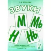 Звуки М, Мь, Н, Нь. Речевой материал и игры по автоматизации и дифференциации звуков у детей 5-7 лет
