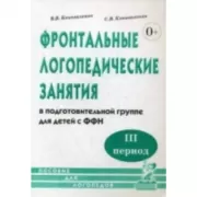 Фронтальные логопедические занятия в подготовительной группе для детей с ФФН. III период. Пособие для логопедов