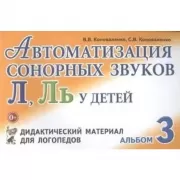 Автоматизация сонорных звуков Л, Ль у детей. Дидактический материал для логопедов. Альбом 3