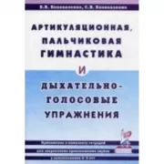 Артикуляционная, пальчиковая гимнастика и дыхательно-голосовые упражнения