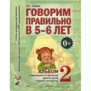 Говорим правильно в 5-6 лет. Альбом №2 упражнений по обучению грамоте детей старшей логогруппы