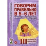 Говорим правильно в 5-6 лет. Конспекты фронтальных занятий в старшей логогруппе. 3 период обучения
