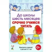 До школы шесть месяцев: срочно учимся читать. Планирование и конспекты занятий с детьми 5-7 лет