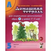 Домашняя тетрадь для закрепления произношения звука «Л»